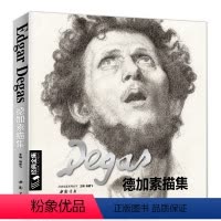 [正版]经典全集德加Degas素描/速写集大师书籍画册临摹原版高清图国外西方素描肖像头像人体风景的艺术美术临本杨建飞主