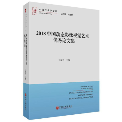 醉染图书2018中国动态影像视觉艺术集9787519041847