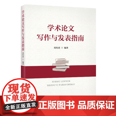 学术论文写作与发表指南 周传虎 中国人民大学出版社 正版书籍