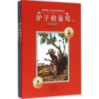 醉染图书驴子和夜莺9787535065018