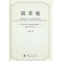 正版新书]误差论王玉玮著9787118088663