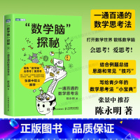 [正版]出版社“数学脑”探秘 数学思维训练 逻辑训练 学霸资料书 小学生教辅书 趣味数学思维阅读课外书籍