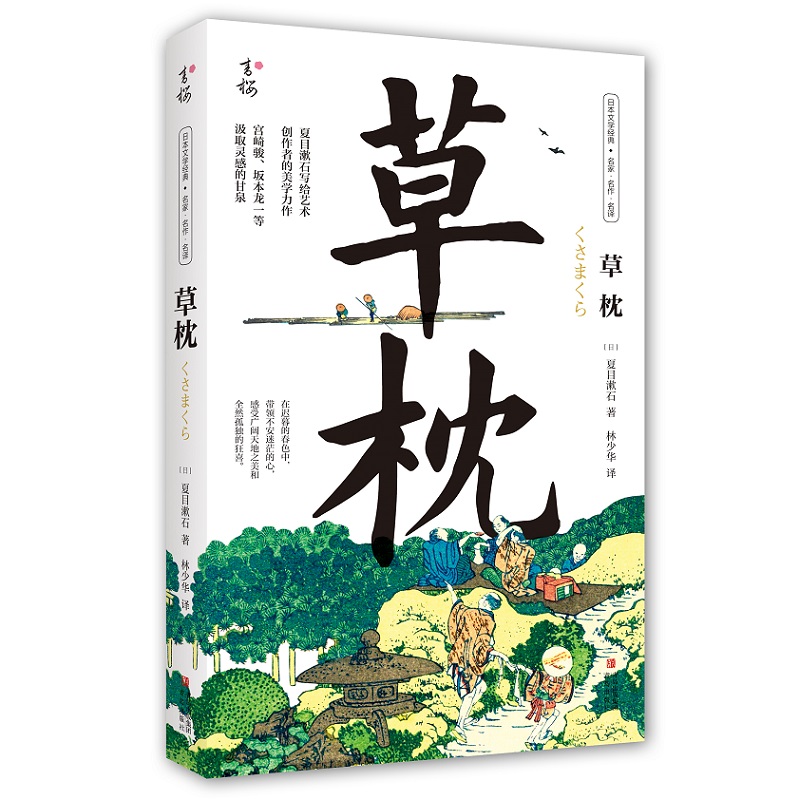 草枕(夏目漱石) 夏目漱石 著 文学 文轩网