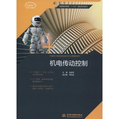 [M]机电传动控制-9787517061106