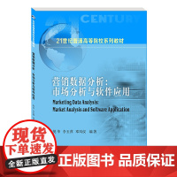 全新正版 营销数据分析--市场分析与软件应用 樊华西南财经大学出版社 9787550446717