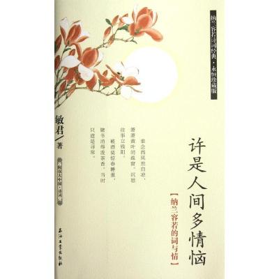 正版新书]许是人间多情恼:纳兰容若的词与情敏君9787502190569