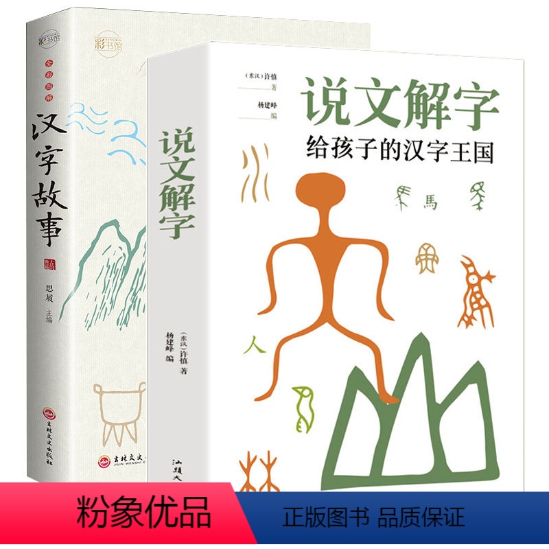 [正版]汉字故事+说文解字:给孩子的汉字王国 图解古代汉语字典咬文嚼字细说汉字故事画说汉字全集语言文学书籍 原文译文