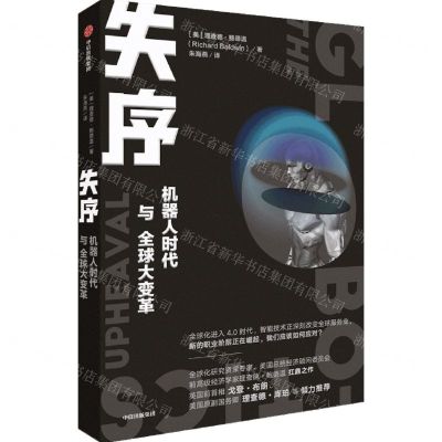 [N]失序(机器人时代与全球大变革)-9787521728408
