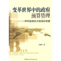 正版新书]变革世界中的政府预算管理-一种利益相关方视角的考察