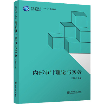 内部审计理论与实务