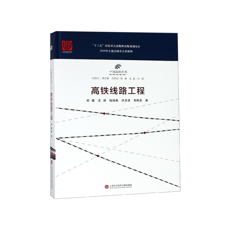 音像高铁线路工程(精)/中国高铁丛书郑健