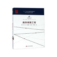 音像高铁线路工程(精)/中国高铁丛书郑健