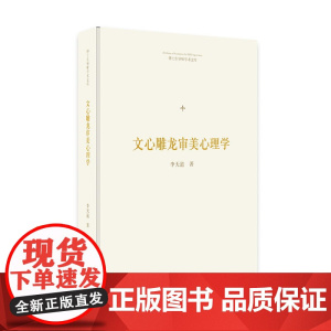 博士生导师学术文库— 文心雕龙审美心理学