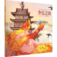 [M]给孩子的山海经神话绘本 少昊之国-9787304100261