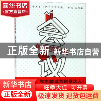 正版 创意的利器-会议 (日)加藤昌治著 上海文化出版社 978755351