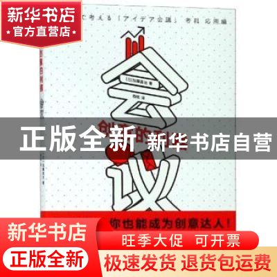 正版 创意的利器-会议 (日)加藤昌治著 上海文化出版社 978755351