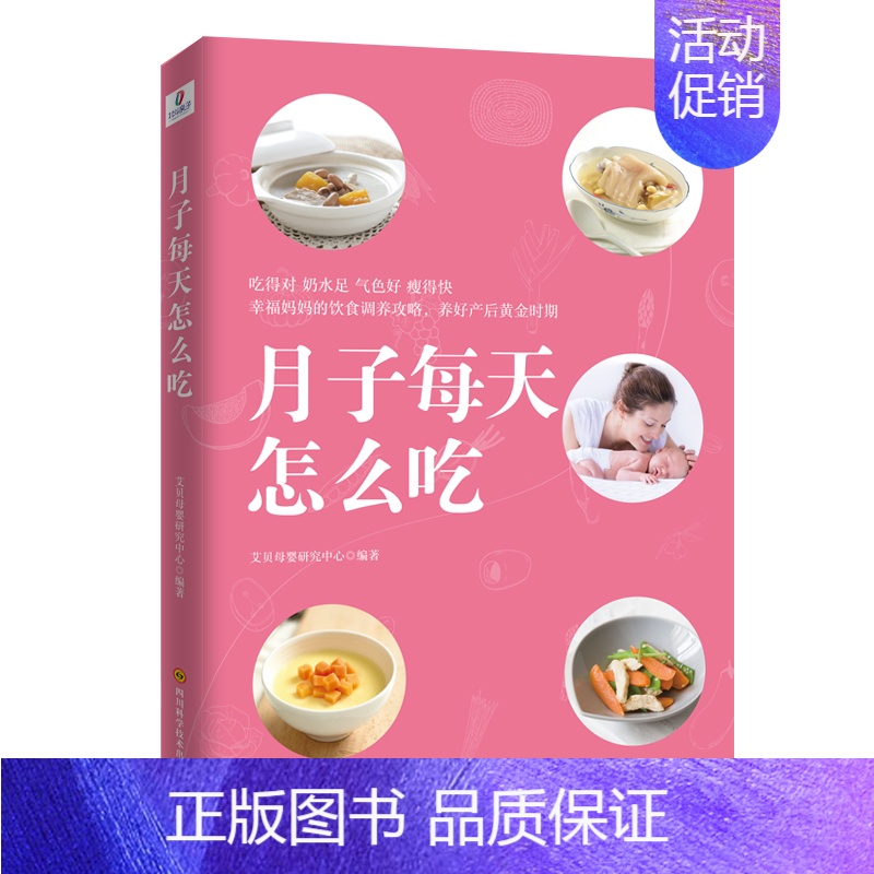 [正版] 月子每天怎么吃孕期食谱 快乐孕瘦孕安胎饮食方案百科孕期书籍大全 孕妇食谱饮食不宜大全营养育儿书籍 月子餐食谱