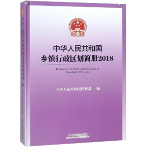 [M]中华人民共和国乡镇行政区划简册(2018)-9787508755946