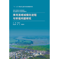 正版新书]淮河流域城镇化进程与环境问题研究(中国工程院重大咨