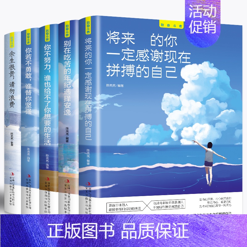 [正版]全套5册 你不努力谁也给不了你想要的生活没人能余生很贵请勿浪费别在吃苦的年纪选择安逸青少年本青春励志书籍书致