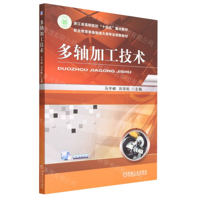 [N]多轴加工技术(职业教育装备制造大类专业创新教材)-9787111730422
