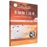 [N]多轴加工技术(职业教育装备制造大类专业创新教材)-9787111730422