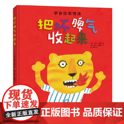 把坏脾气收起来 精装绘本 掌握疏导坏情绪办法 学会控制情绪管理 3-6岁绘本幼儿园儿童行为习惯好性格养成 睡前故事书