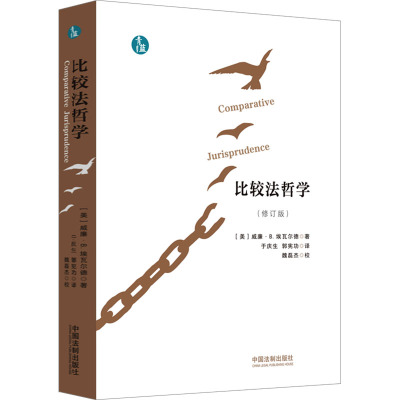 比较法哲学[修订版][青蓝人文]