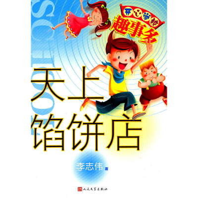 正版新书]天上馅饼店李志伟9787020091867