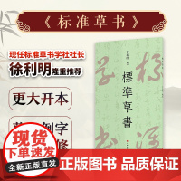 标准草书 上海书画出版社 正版书籍