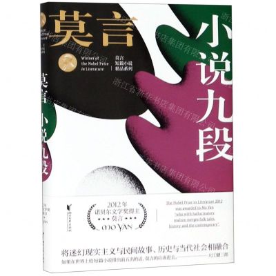 [N]小说九段(精)/莫言短篇小说精品系列-9787533955649