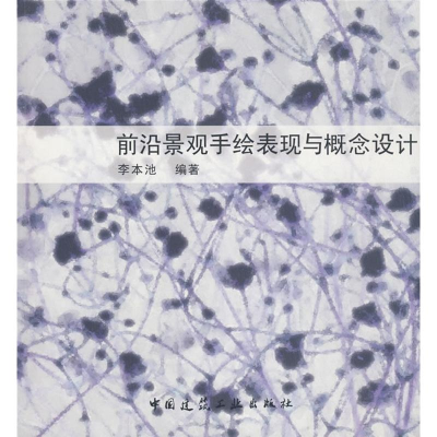 [M]前沿景观手绘表现与概念设计-9787112104338