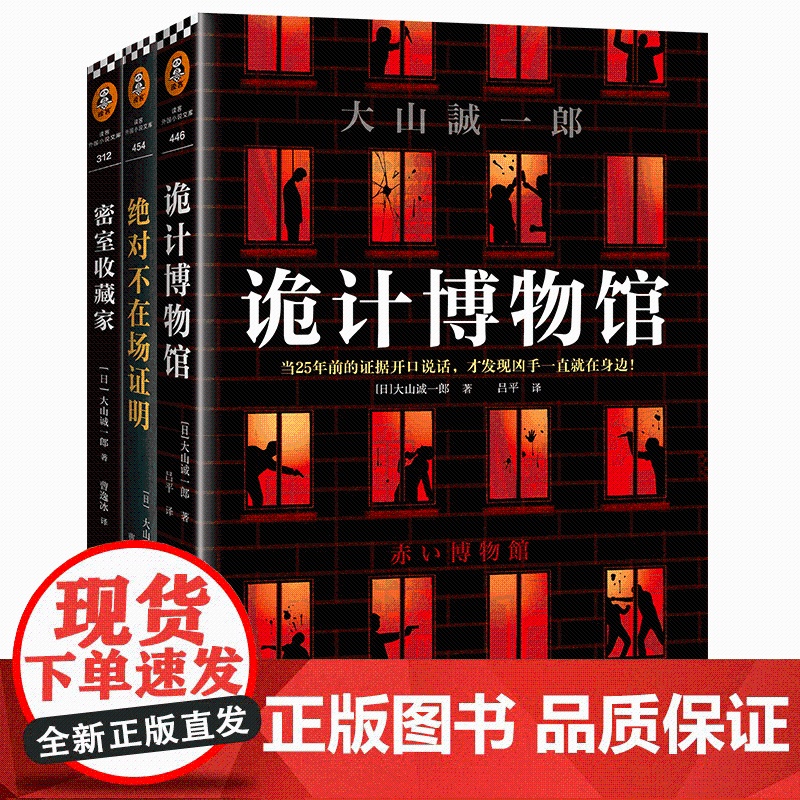 大山诚一郎精选作品套装3册密室收藏家绝对不在场证明 诡计博物馆 (日)大山诚一郎 著;曹逸冰 译 等 侦探推理/恐怖惊悚
