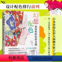 [正版]幻想配色:童话里的色彩灵感 日本资深色彩大师樱井辉子 88个场景演变成2376种配色方案插画配色平面设计配色方