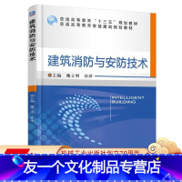 [友一个正版] 建筑消防与安防技术 魏立明 孙萍 普通高等教育十三五规划教材 9787111559290 机械工业