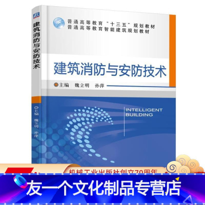 [友一个正版] 建筑消防与安防技术 魏立明 孙萍 普通高等教育十三五规划教材 9787111559290 机械工业