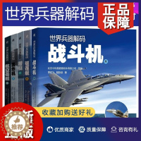 [醉染正版]正版世界兵器解码 共5册 航空母舰篇 轰炸机篇 潜艇篇 驱逐舰篇 战斗机篇 世界军事书籍世界兵器大百科全书青