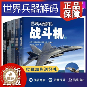 [醉染正版]正版世界兵器解码 共5册 航空母舰篇 轰炸机篇 潜艇篇 驱逐舰篇 战斗机篇 世界军事书籍世界兵器大百科全书青
