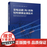 变电站建(构)筑物结构健康监测技术