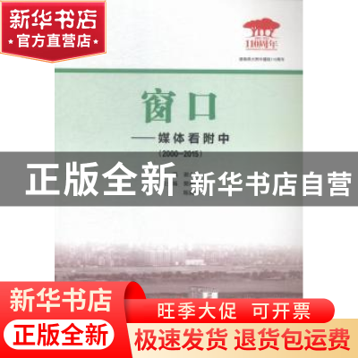 正版 窗口:媒体看附中:2000-2015 谢永红主编 湖南师范大学出版社