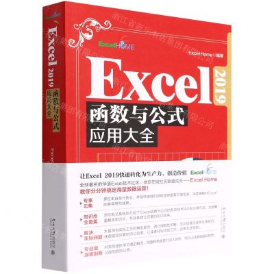 [N]Excel2019函数与公式应用大全-9787301329177