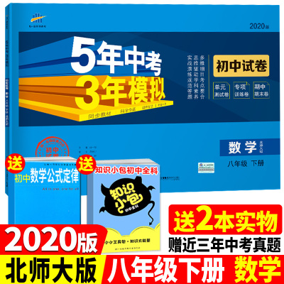 w2020版八年级下册数学北师大版试卷五三8年级同步试卷五年中考三年模拟同步练习53初中单元期中期末冲刺卷
