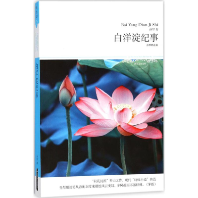 [M]白洋淀纪事-9787540248536