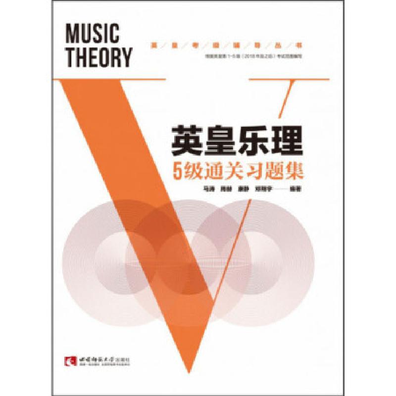 正版新书]英皇乐理5级通关习题集马涛[等]编著9787569702972