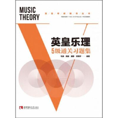 正版新书]英皇乐理5级通关习题集马涛[等]编著9787569702972