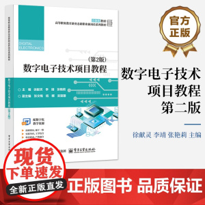 店 数字电子技术项目教程 第2版 第二版 高等职业教育新业态新职业新岗位系列教材 徐献灵 等 编 电子工业出版社
