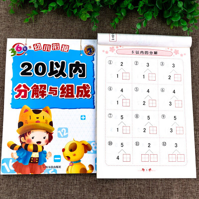 全2册幼小衔接入学准备10以内20以内分解与组成3-6-7岁幼儿园字分成算术题小班中班大班练习册教材