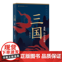 三国 英雄江山与权谋 英雄江山权谋群雄逐鹿 赤壁之战三足鼎立 中国历史三国史书籍