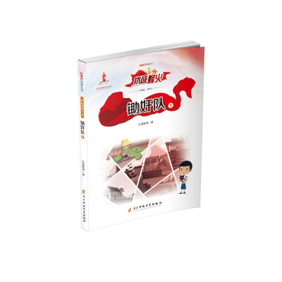 醉染图书锄奸队(1)/红色动漫丛书9787564774929