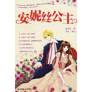 正版新书]安妮丝公主胡伟红9787505415294